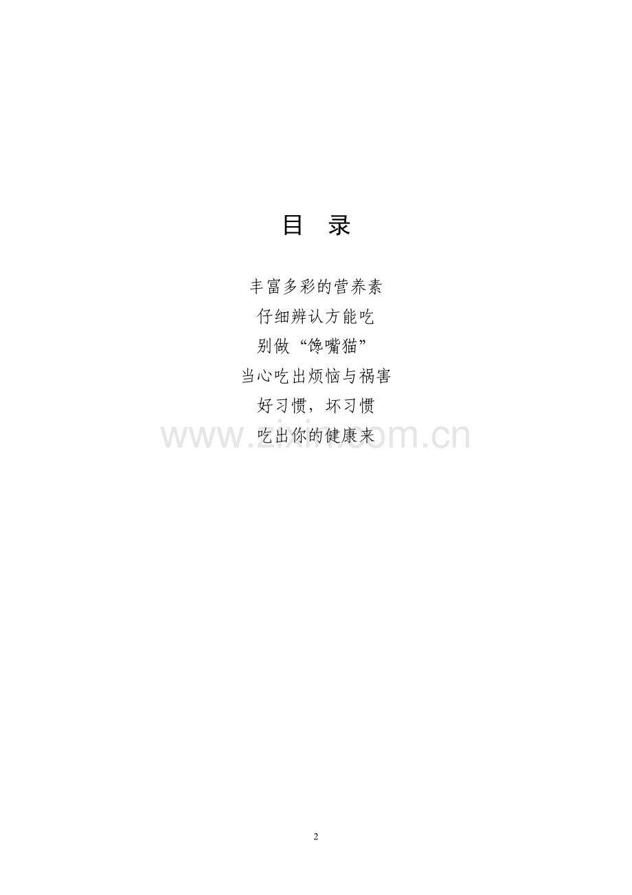 小学食品安全知识读本校本教材(高年段).doc_第2页