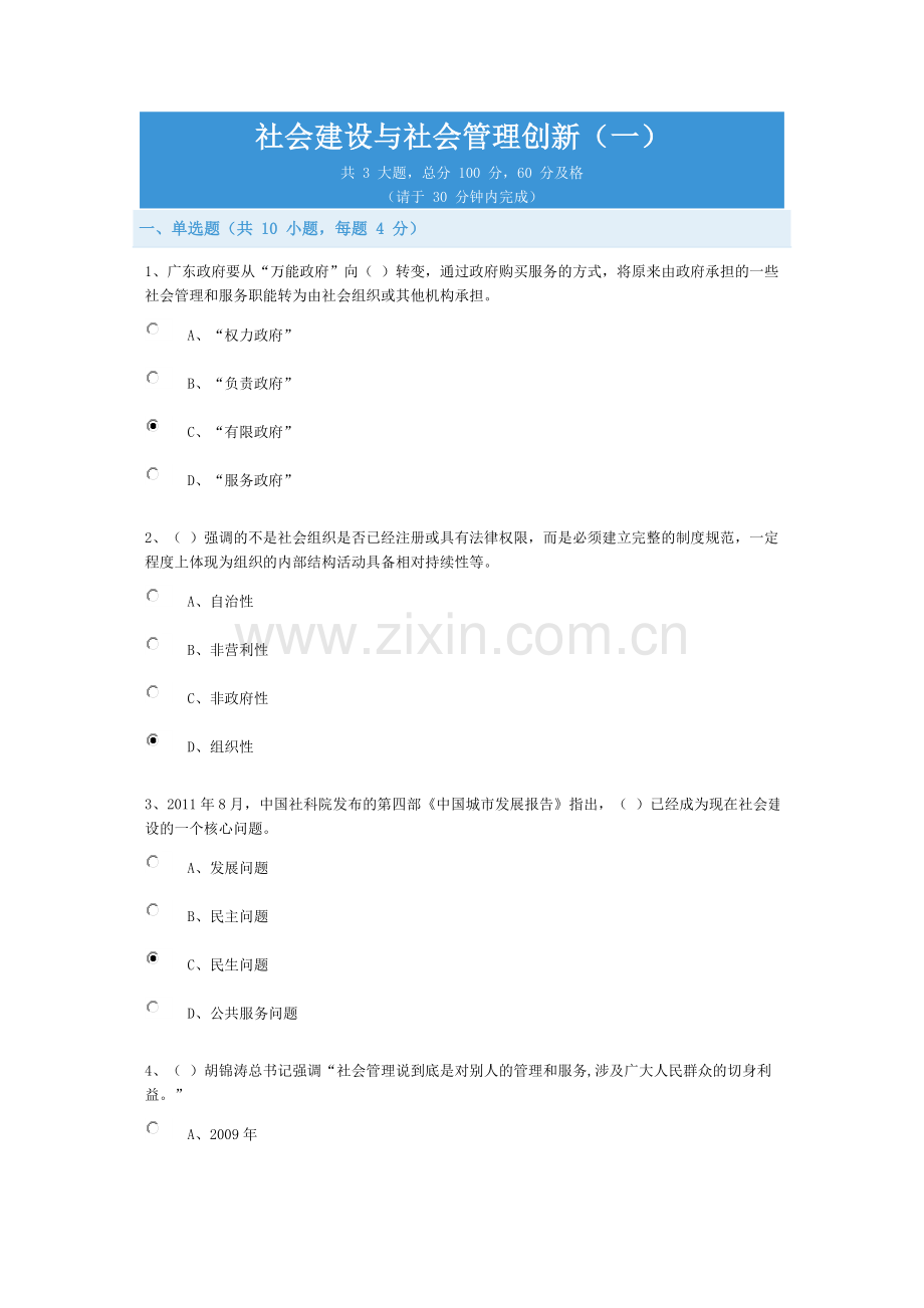 社会建设及社会管理创新(一)试题及答案84分.doc_第1页