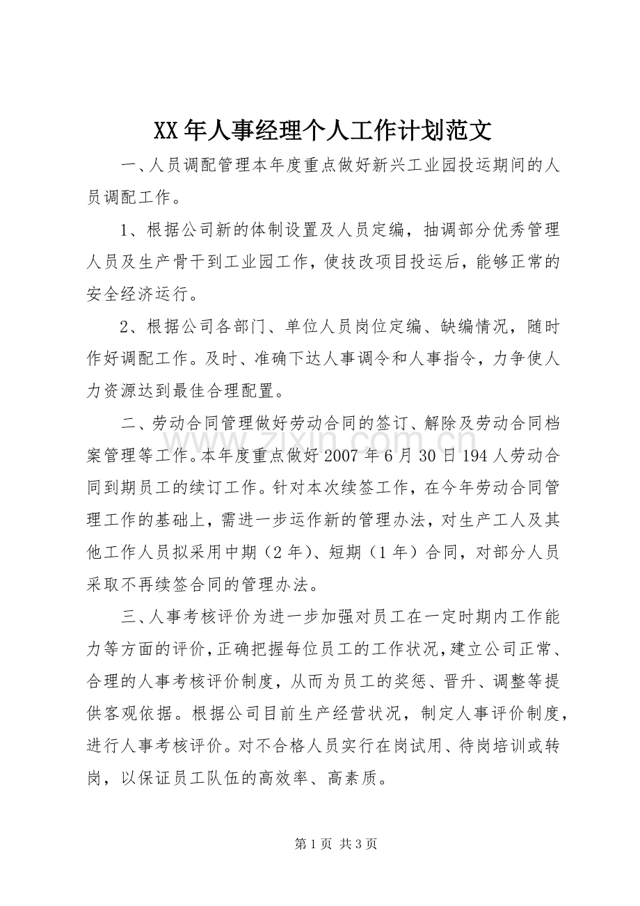 XX年人事经理个人工作计划范文.docx_第1页