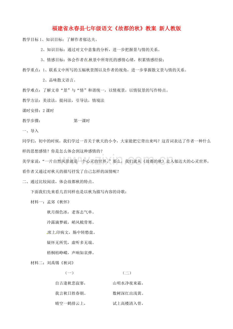 福建省永春县七年级语文《故都的秋》教案 新人教版.doc_第1页