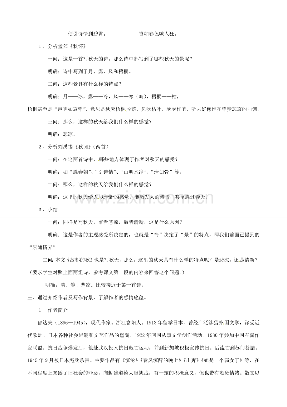 福建省永春县七年级语文《故都的秋》教案 新人教版.doc_第2页