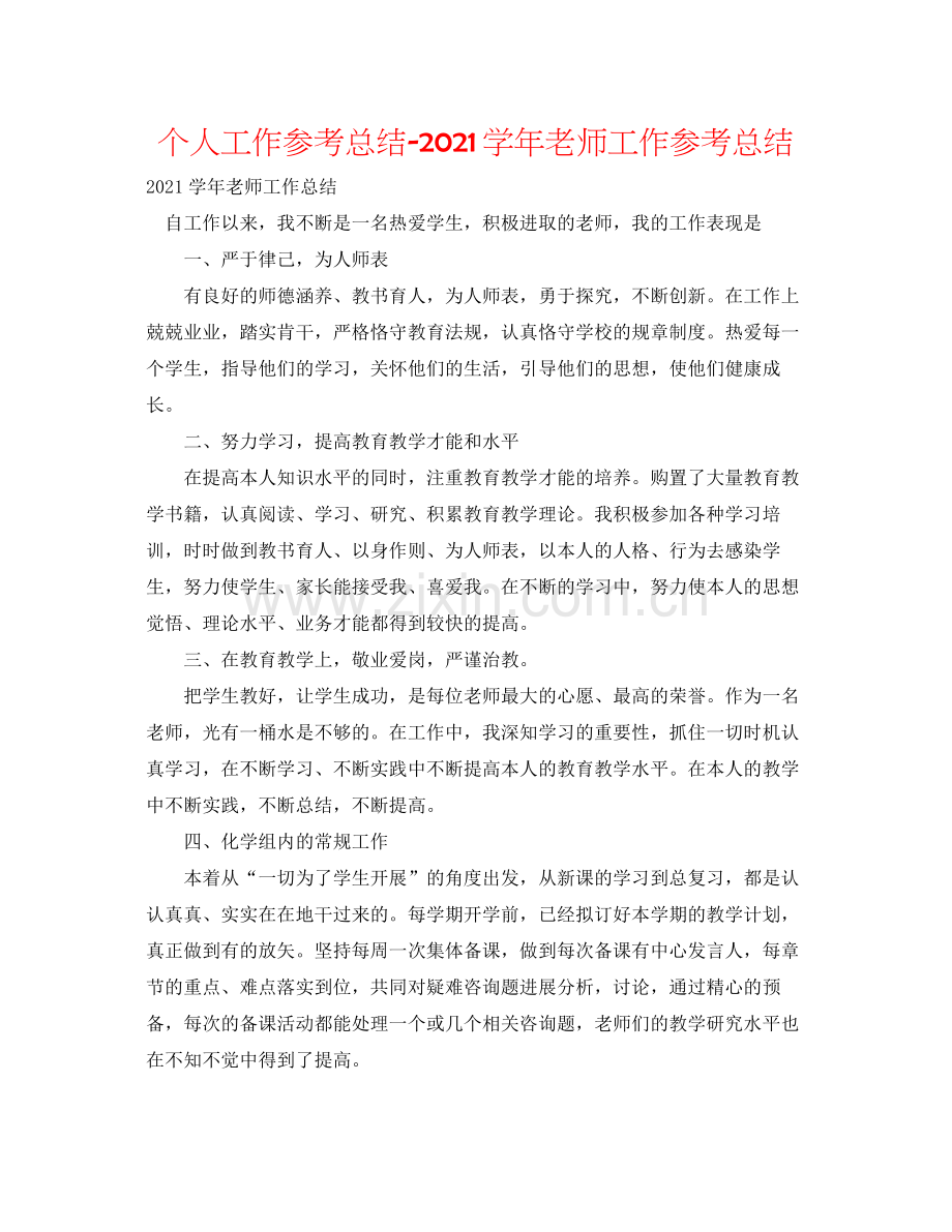 个人工作参考总结学年教师工作参考总结.docx_第1页