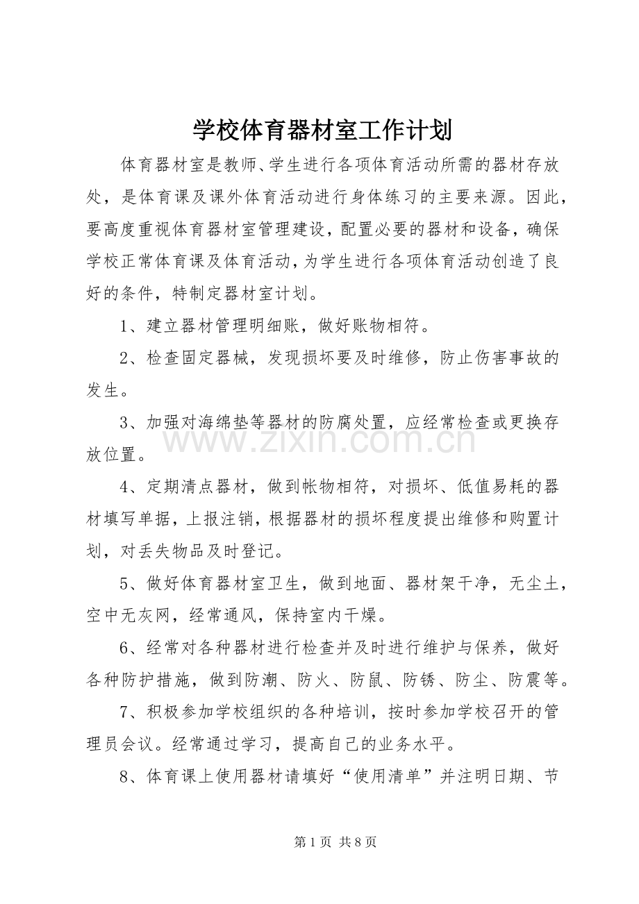 学校体育器材室工作计划.docx_第1页