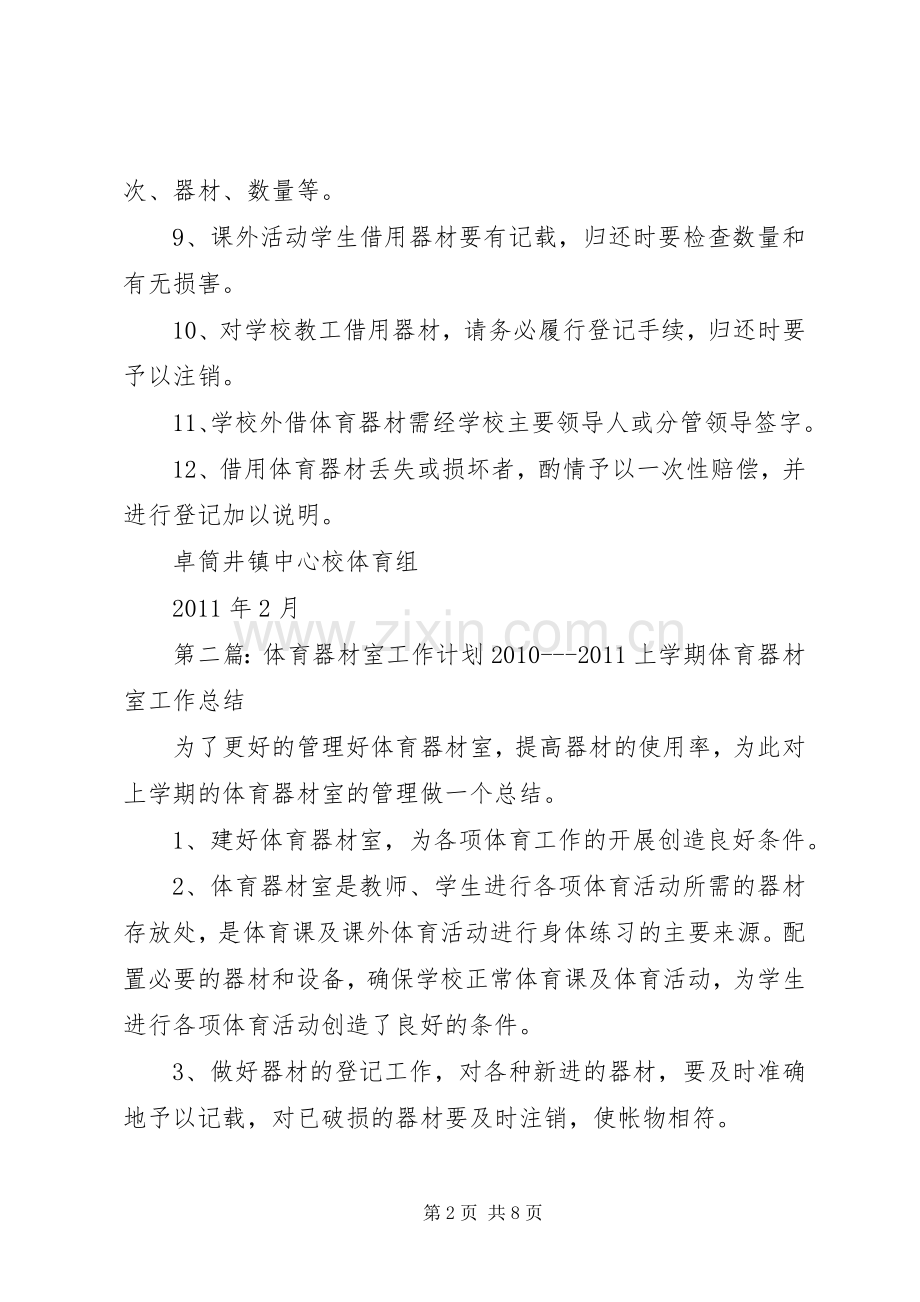 学校体育器材室工作计划.docx_第2页