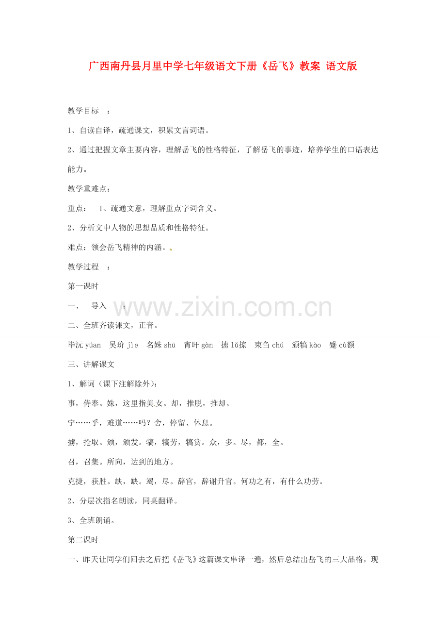 广西南丹县月里中学七年级语文下册《岳飞》教案 语文版.doc_第1页