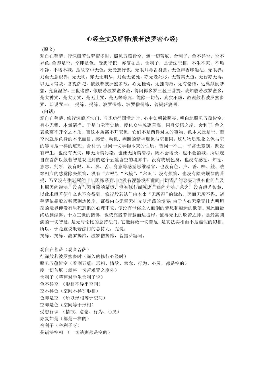 心经全文及解释.doc_第1页
