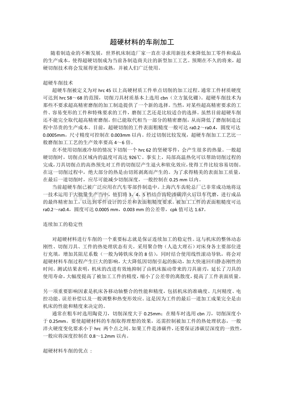 超硬材料的车削加工.doc_第1页