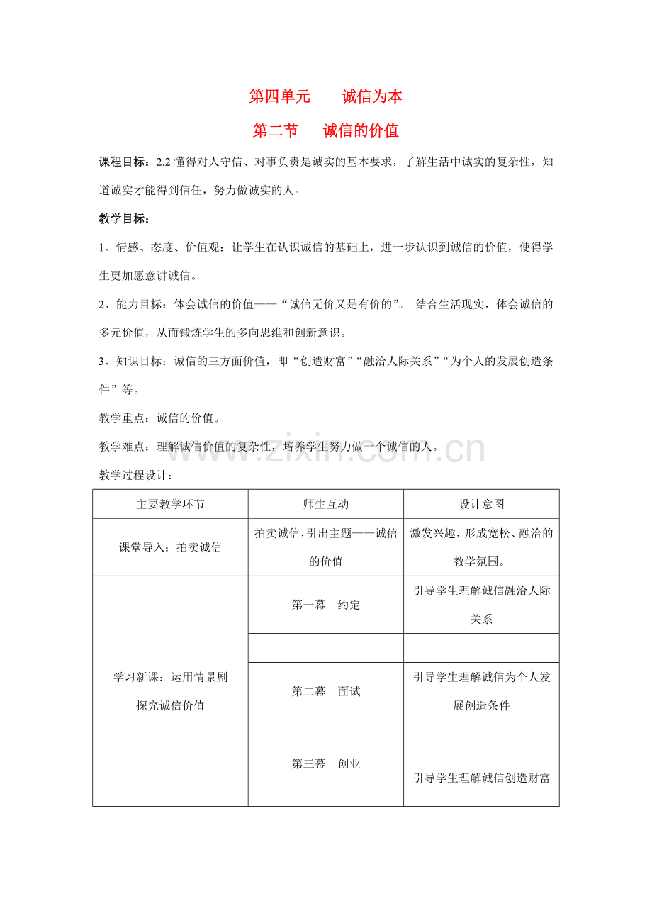 七年级政治下册 第四单元 第十课 理解诚信、诚信的价值教案湘教版(2).doc_第1页