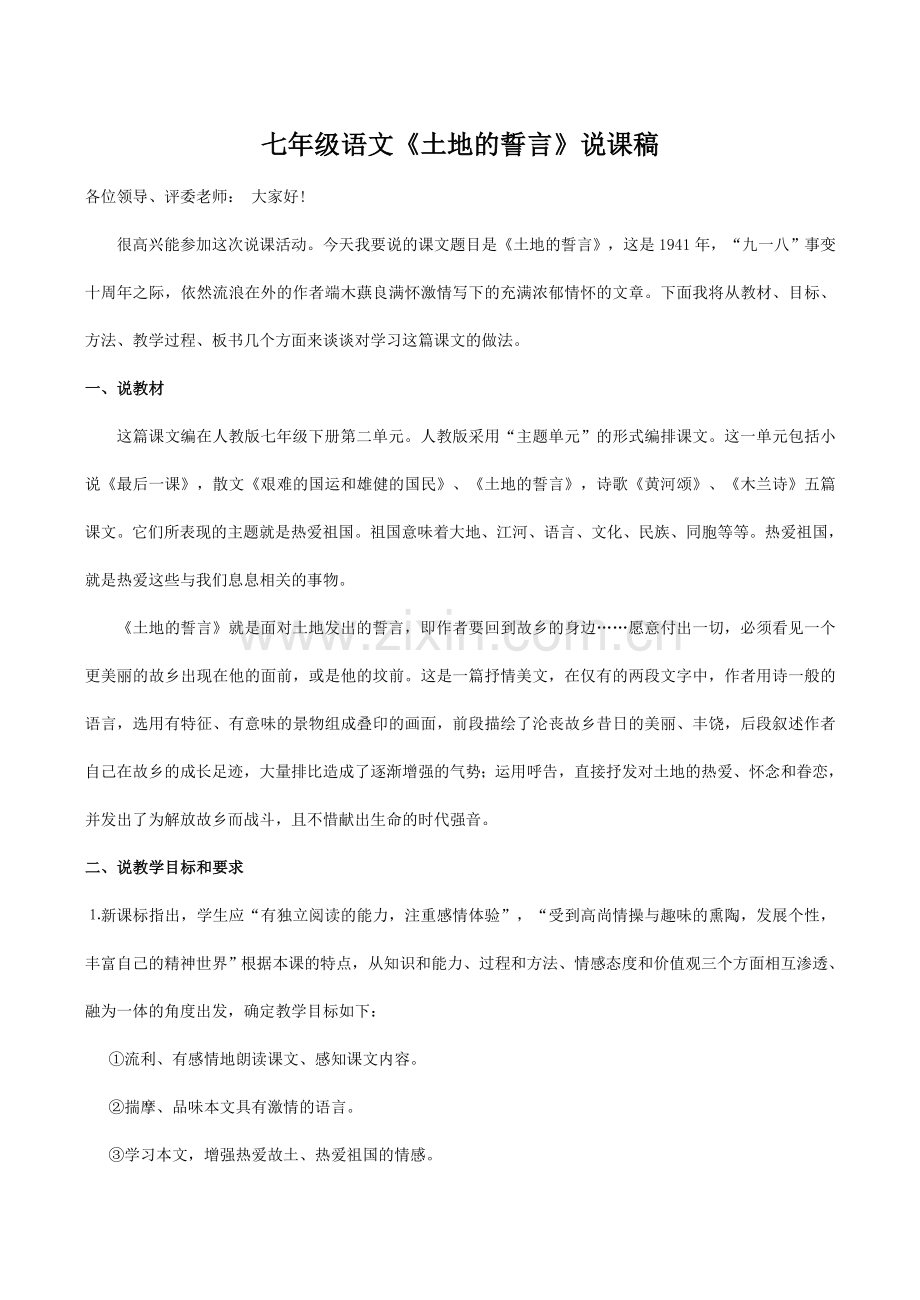 七年级语文《土地的誓言》说课稿.doc_第1页