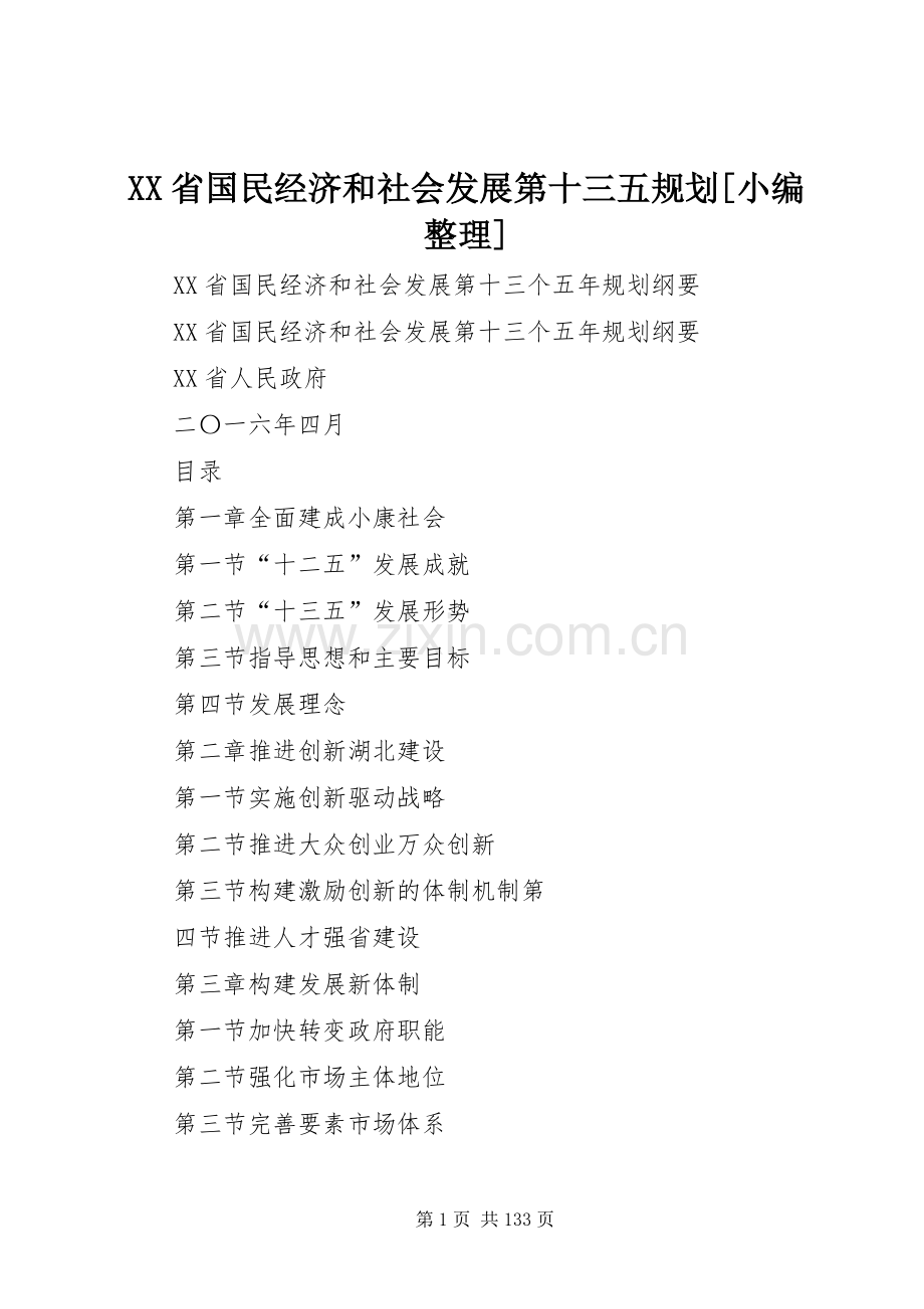 XX省国民经济和社会发展第十三五规划[小编整理].docx_第1页
