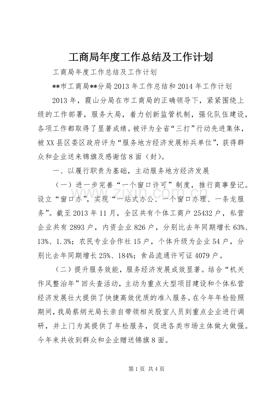 工商局年度工作总结及工作计划.docx_第1页