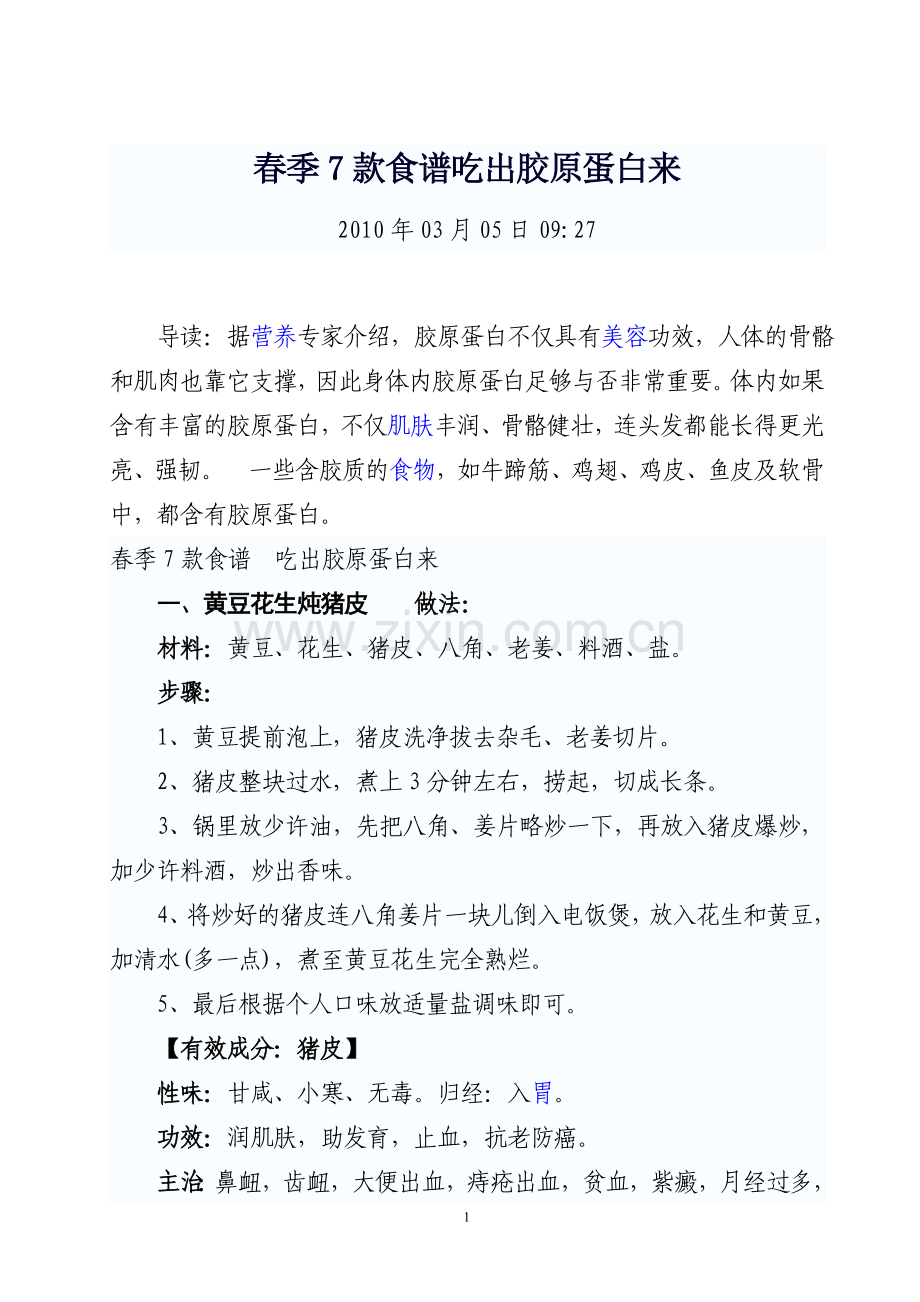春季7款食谱吃出胶原蛋白来.doc_第1页