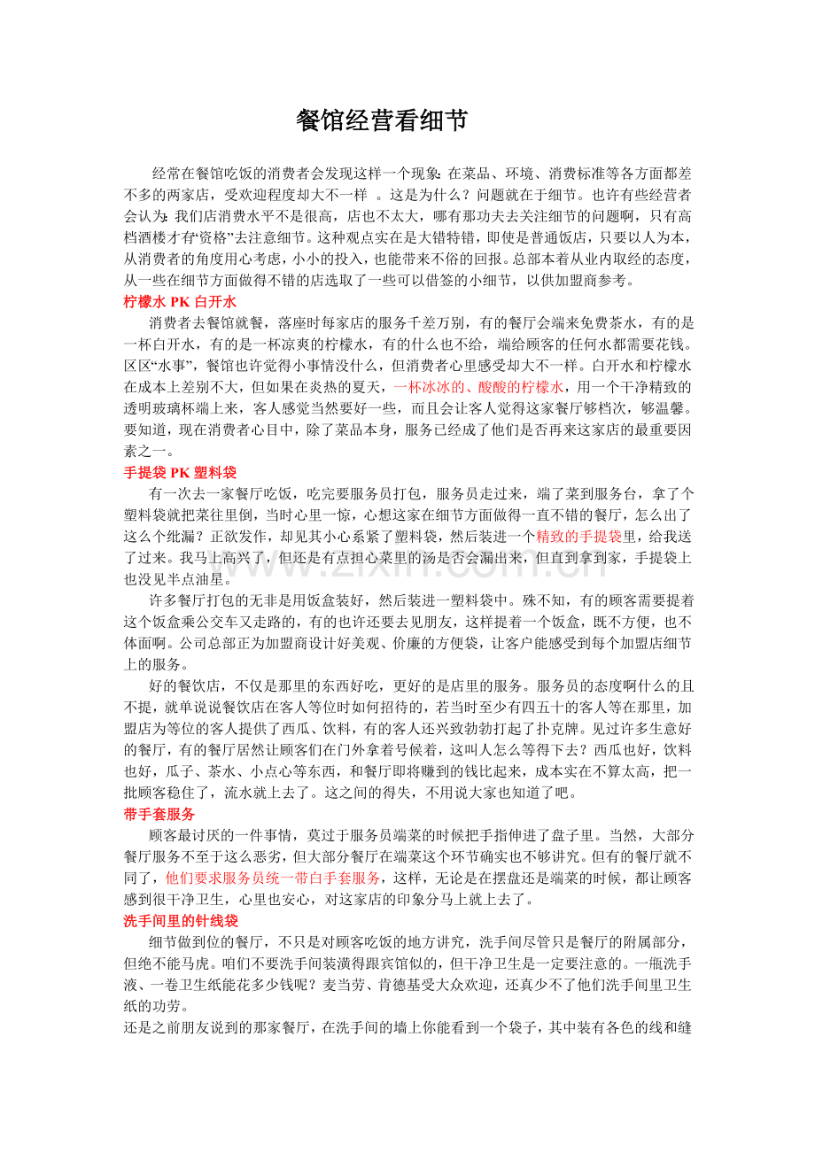 餐馆经营看细节.doc_第1页