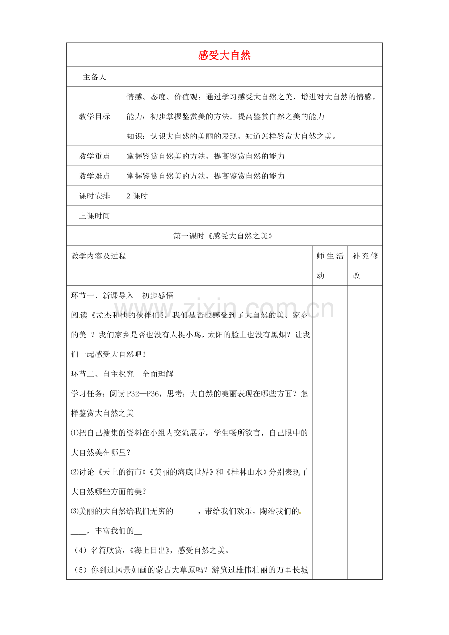 四川省胶南市理务关镇中心中学八年级政治下册 第12课《感受大自然》教学设计1 新人教版.doc_第1页