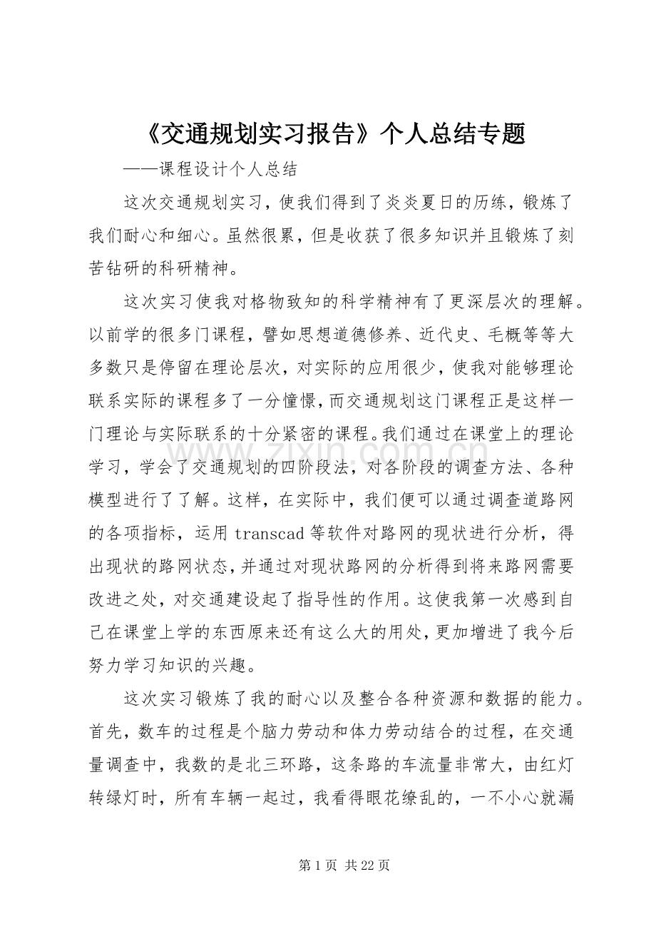 《交通规划实习报告》个人总结专题.docx_第1页