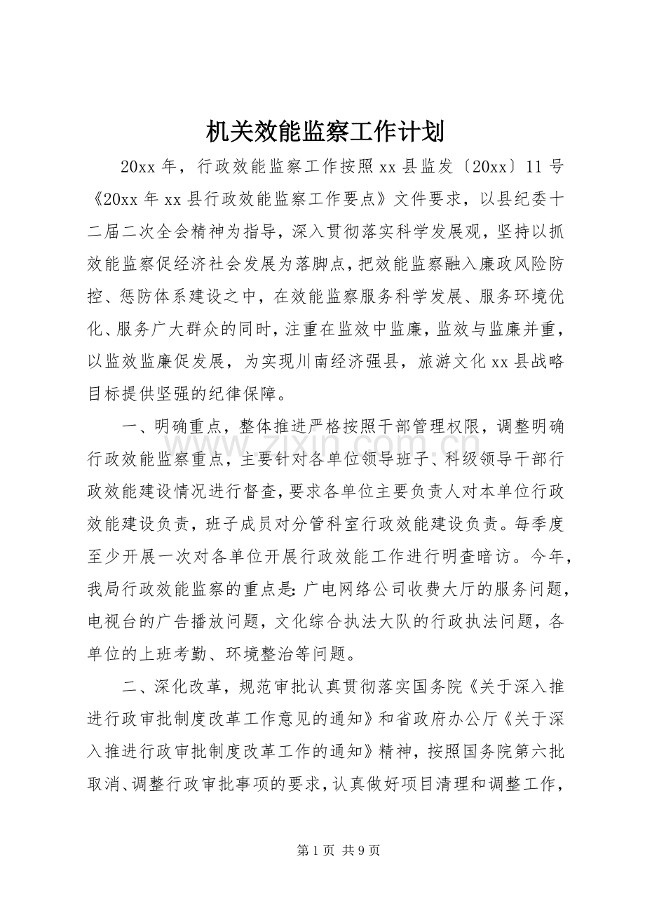 机关效能监察工作计划.docx_第1页