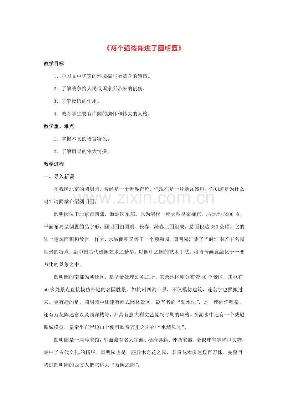 八年级语文下册 第6课《两个强盗闯进了圆明园》教案 北京课改版-北京课改版初中八年级下册语文教案.doc_第1页