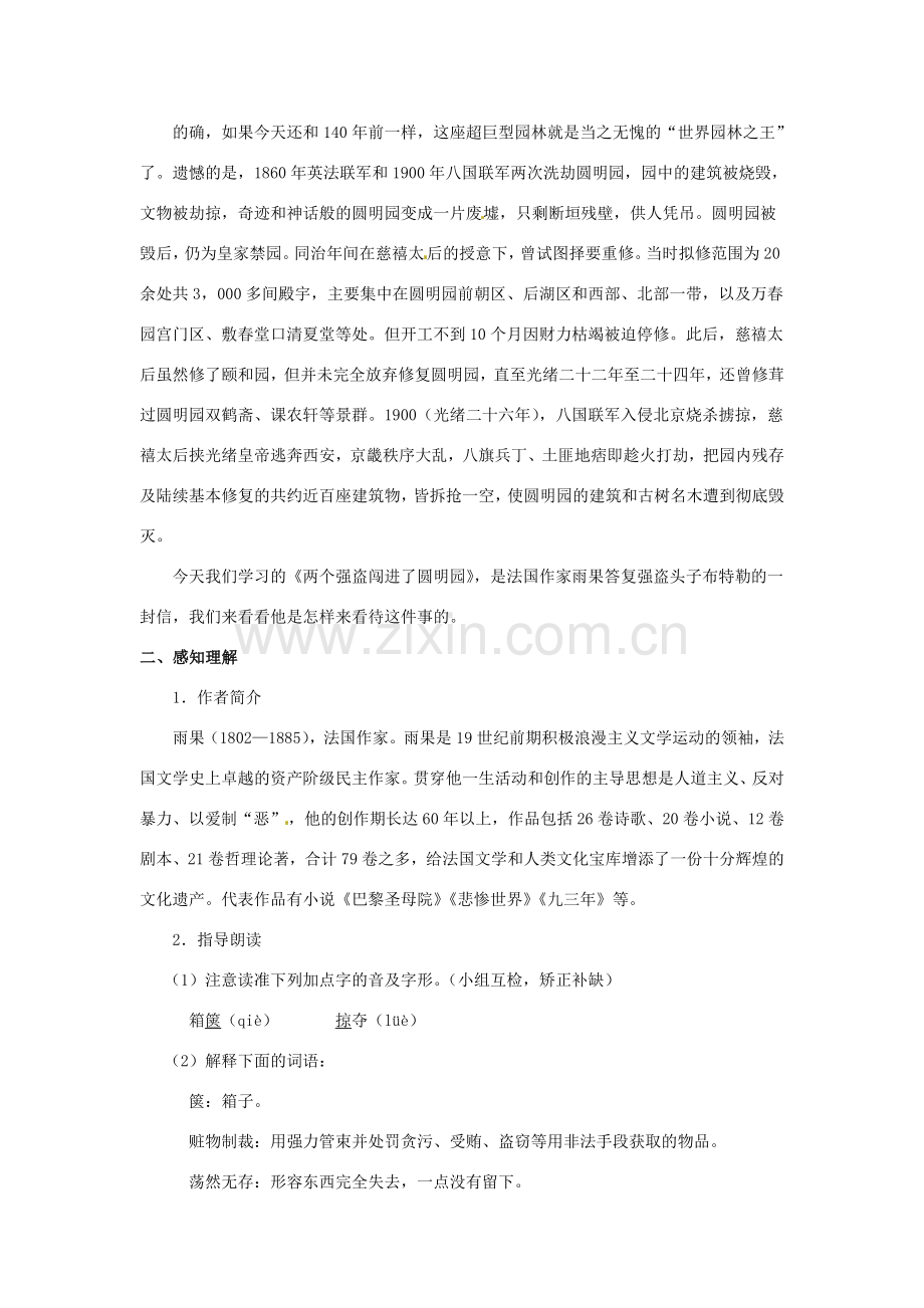 八年级语文下册 第6课《两个强盗闯进了圆明园》教案 北京课改版-北京课改版初中八年级下册语文教案.doc_第2页