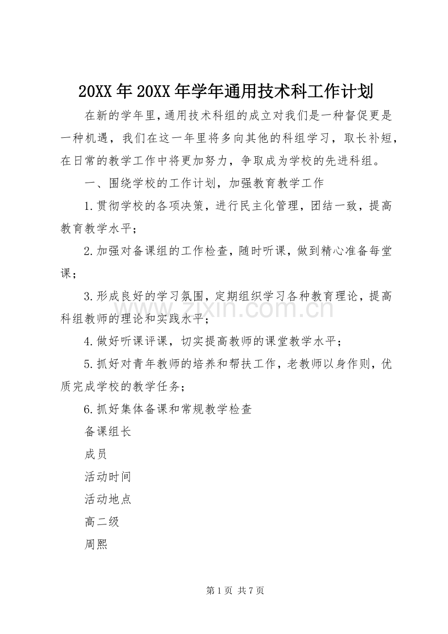 20XX年20XX年学年通用技术科工作计划.docx_第1页
