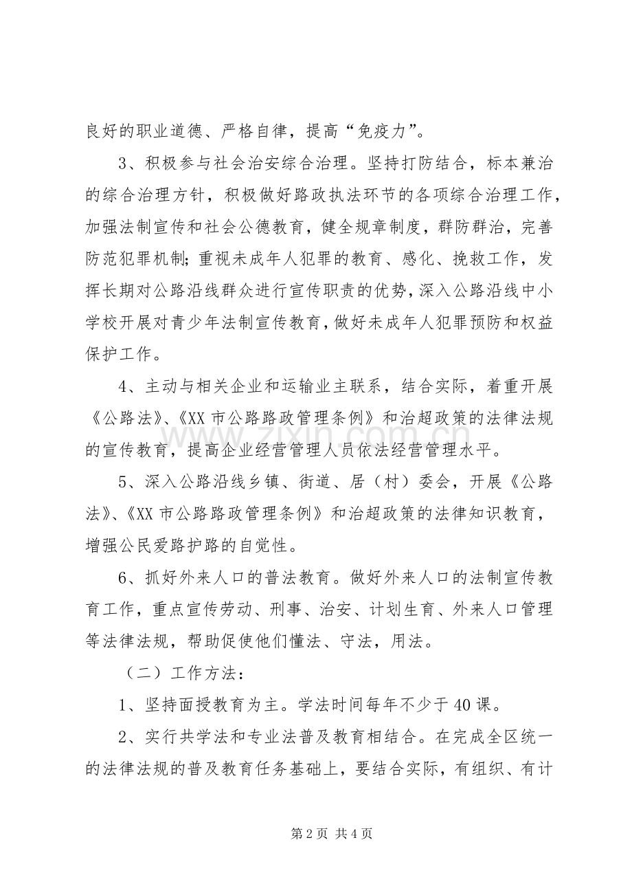 区公路路政管理大队法制宣传教育第四个五年规划 .docx_第2页
