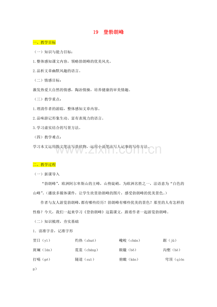 学年八年级语文下册 第五单元 19 登勃朗峰教案 新人教版-新人教版初中八年级下册语文教案.docx_第1页