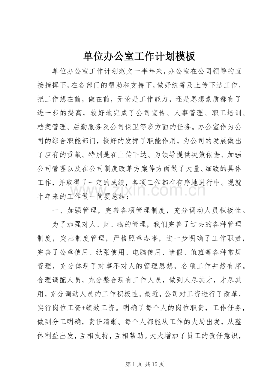 单位办公室工作计划模板.docx_第1页