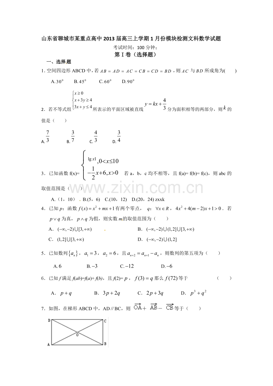 山东省聊城市某重点高中2013届高三上学期1月份期末模块检测数学（文）试题.doc_第1页
