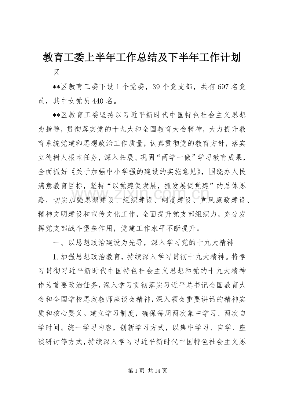 教育工委上半年工作总结及下半年工作计划.docx_第1页