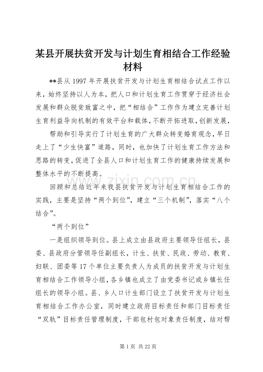某县开展扶贫开发与计划生育相结合工作经验材料.docx_第1页