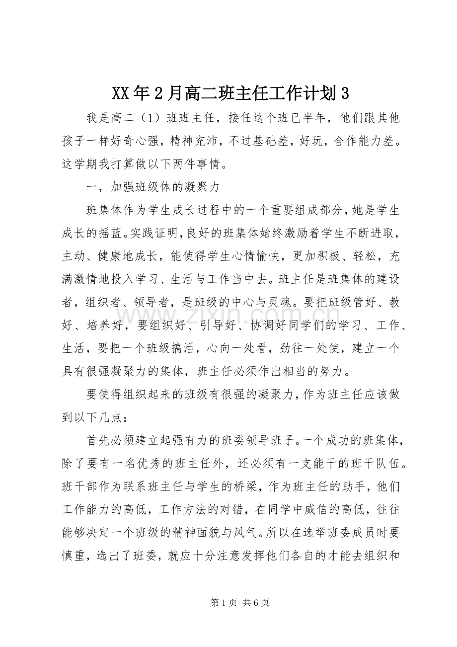 XX年2月高二班主任工作计划3.docx_第1页