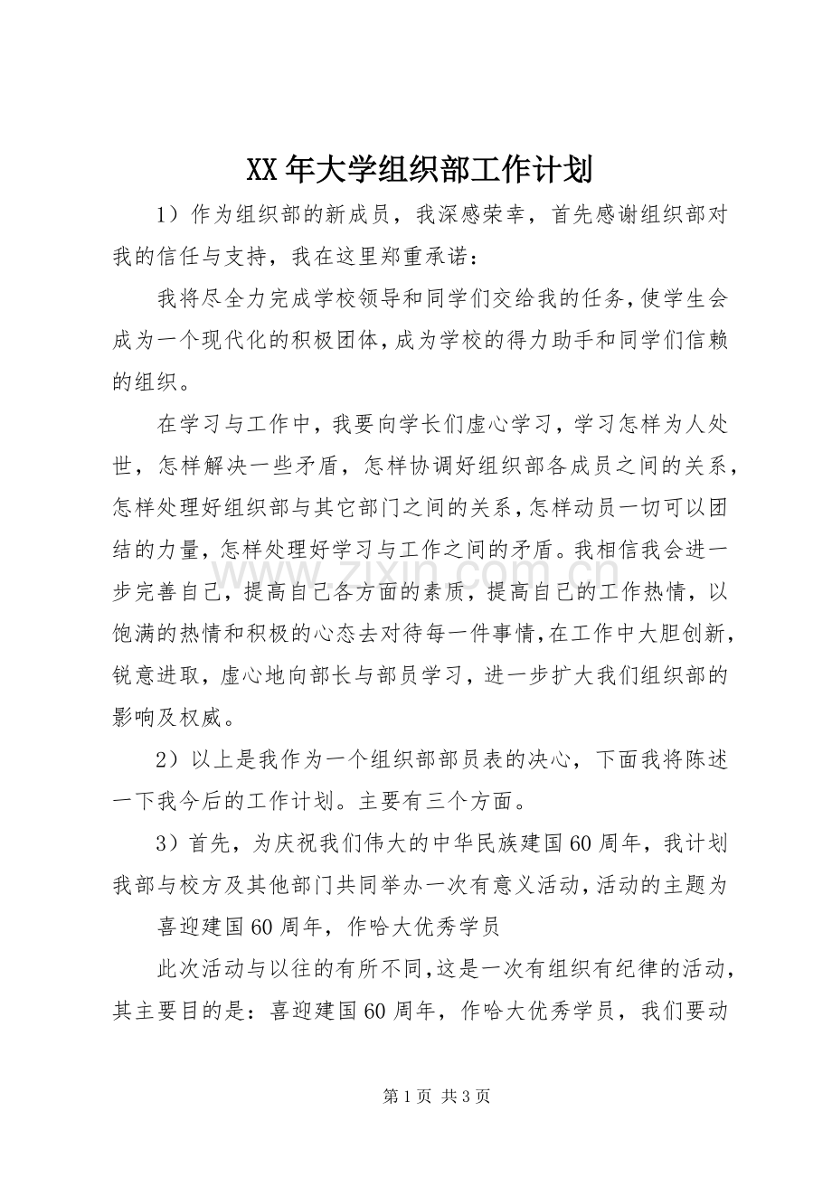 XX年大学组织部工作计划.docx_第1页