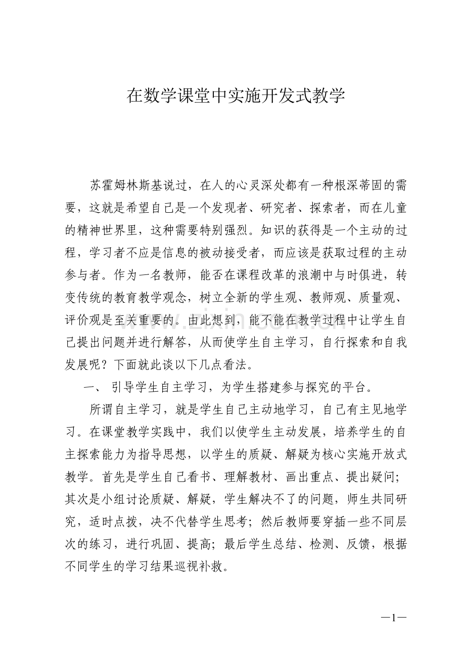 在数学课堂中实施开发式数学.doc_第1页