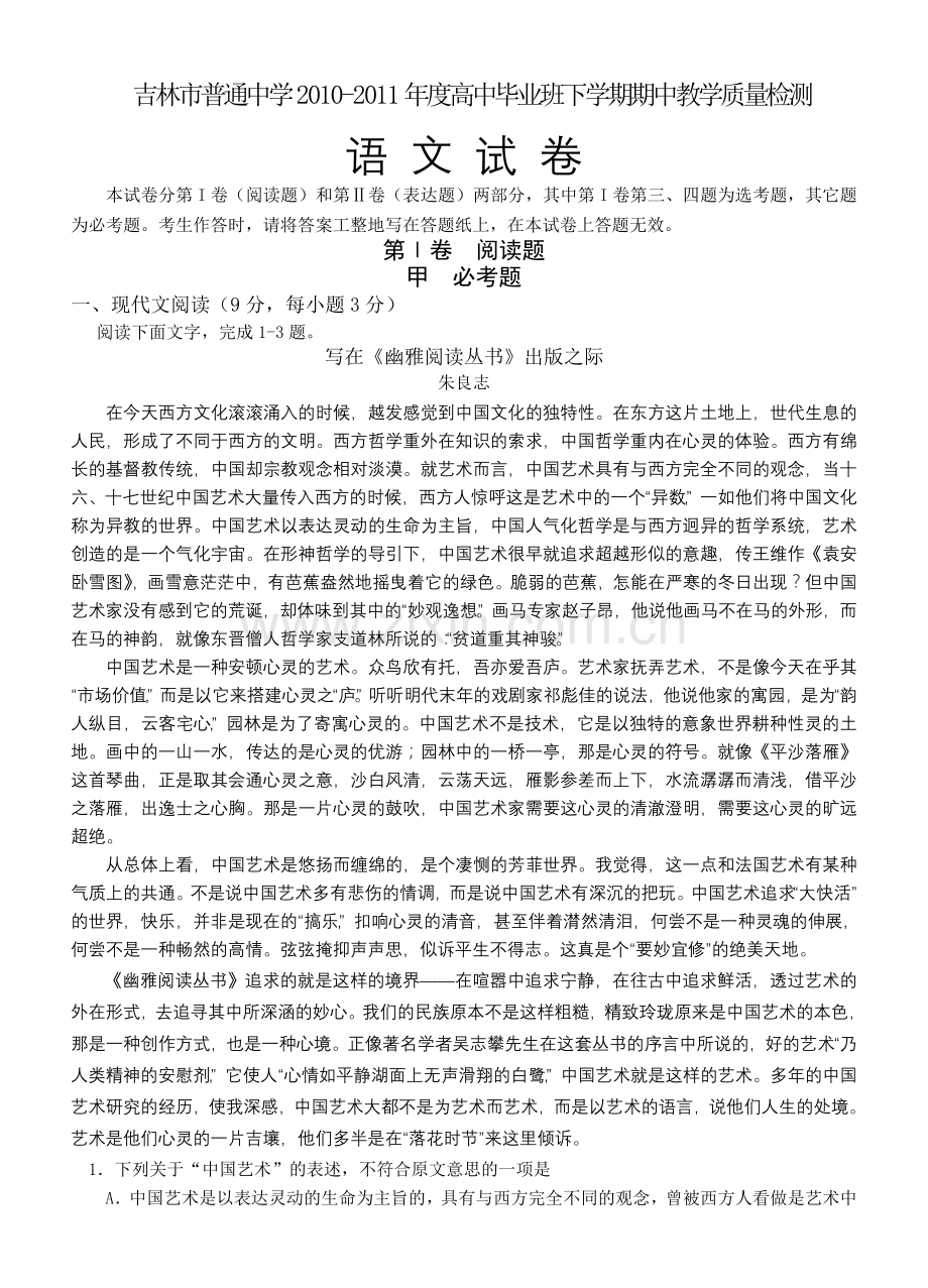 吉林市普通中学2010-2011年高中毕业班下学期期中教学质量检测语文.doc_第1页