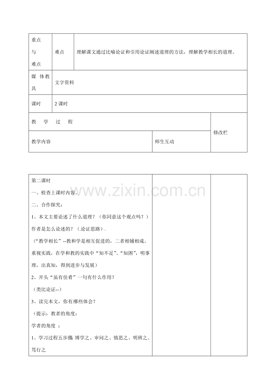 甘肃省武威第十一中学七年级语文上册 20 虽有佳肴（第1课时）教案 （新版）新人教版.doc_第2页