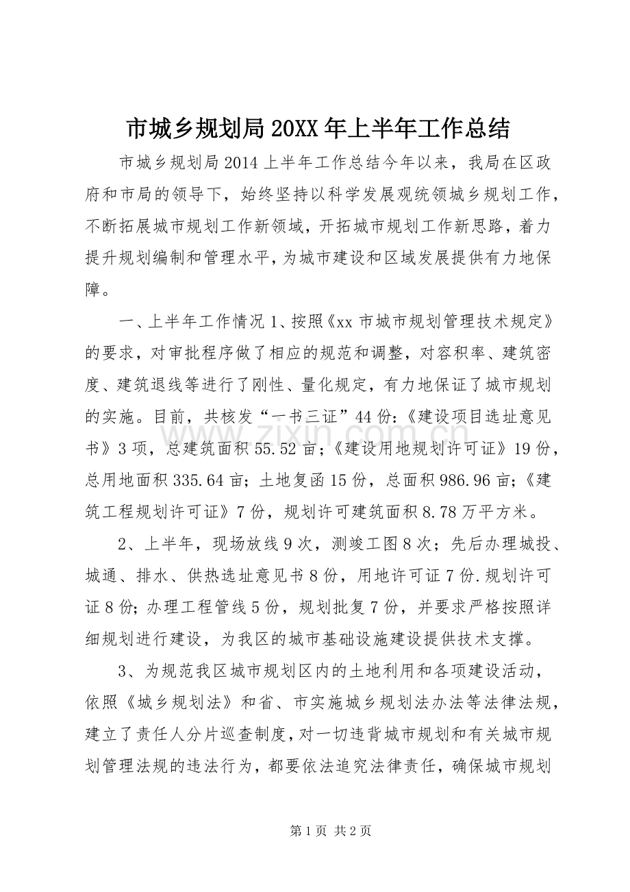 市城乡规划局20XX年上半年工作总结 .docx_第1页