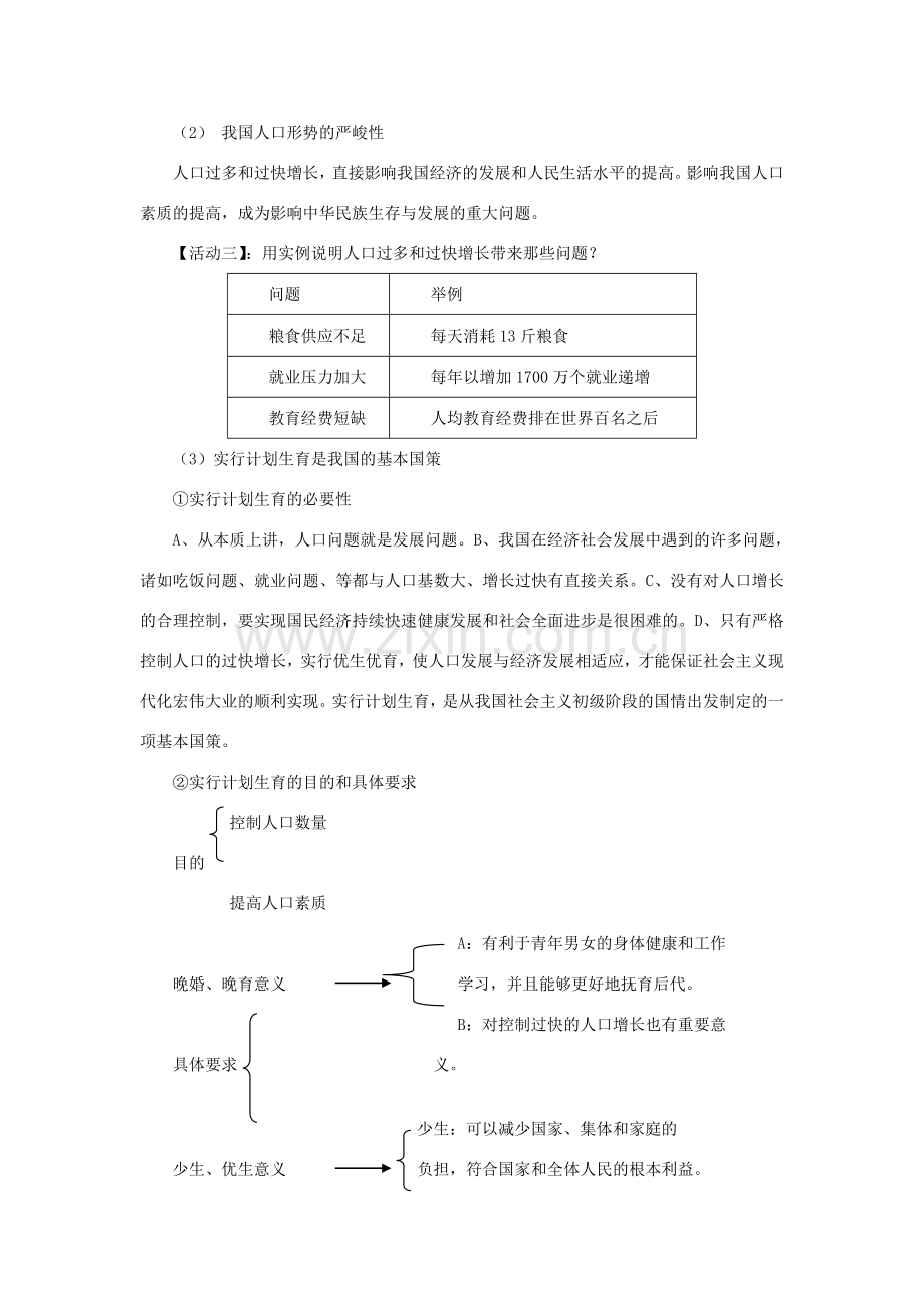 九年级政治 第四课第二框《计划生育与保护环境的基本国策》教案 人教新课标版.doc_第2页
