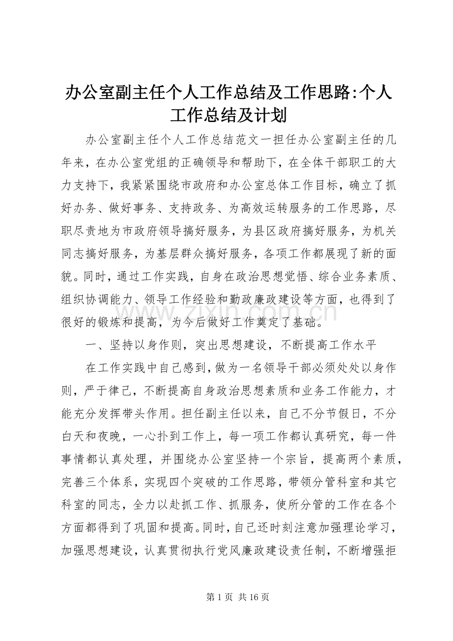 办公室副主任个人工作总结及工作思路-个人工作总结及计划.docx_第1页