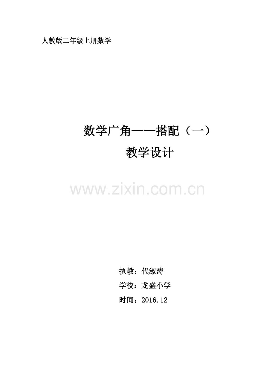小学数学人教2011课标版二年级数学广角(一)-------搭配.docx_第1页