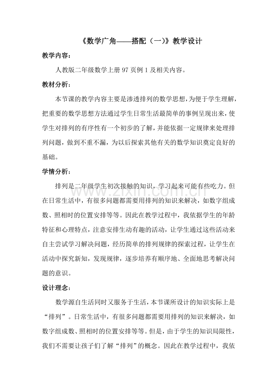 小学数学人教2011课标版二年级数学广角(一)-------搭配.docx_第2页
