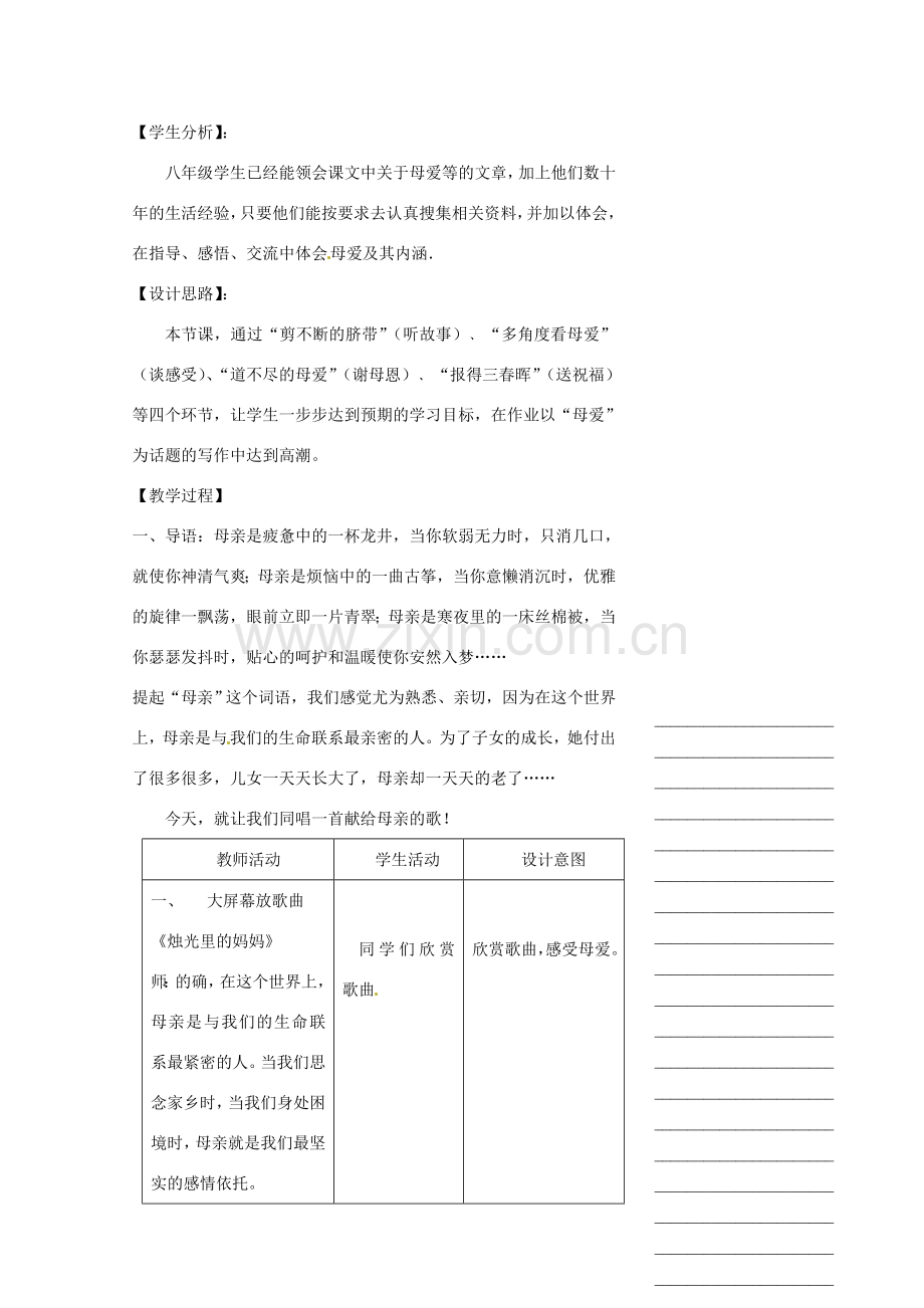 浙江省温州市瓯海区实验中学八年级语文下册 第一单元 综合性学习：献给母亲的歌教案 人教新课标版.doc_第2页