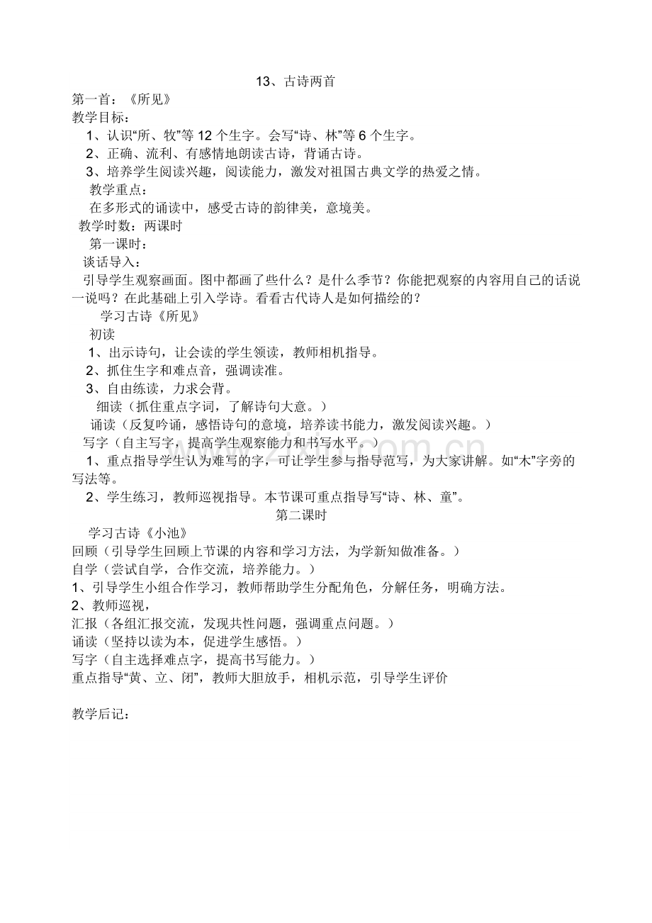 (部编)人教语文2011课标版一年级下册教案-(9).doc_第1页