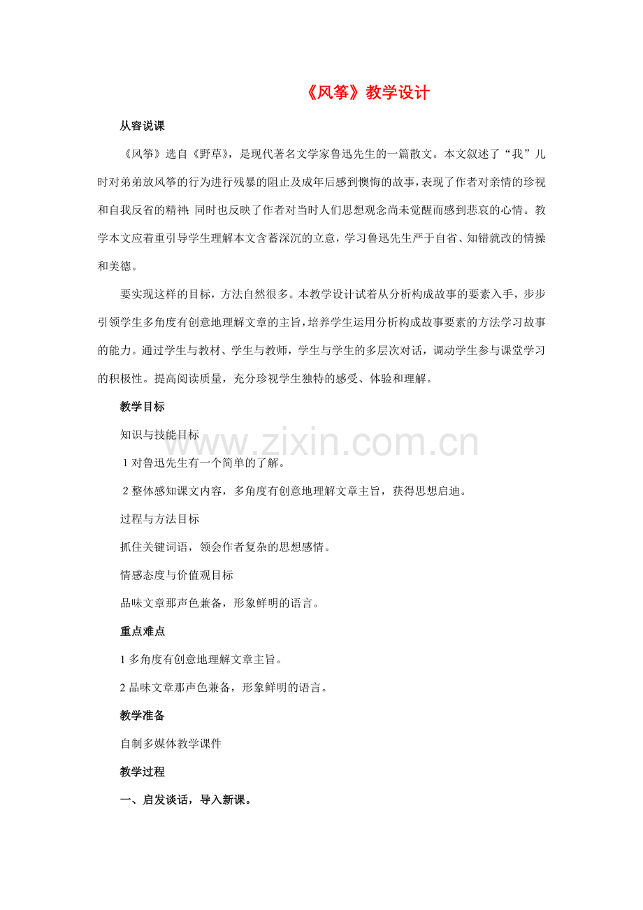 七年级语文上册 第五单元《风筝》教案 人教新课标版.doc_第1页