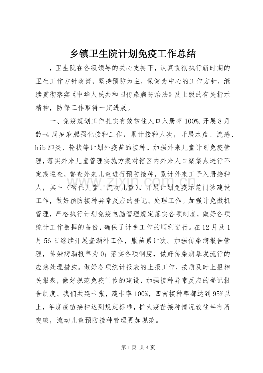 乡镇卫生院计划免疫工作总结.docx_第1页
