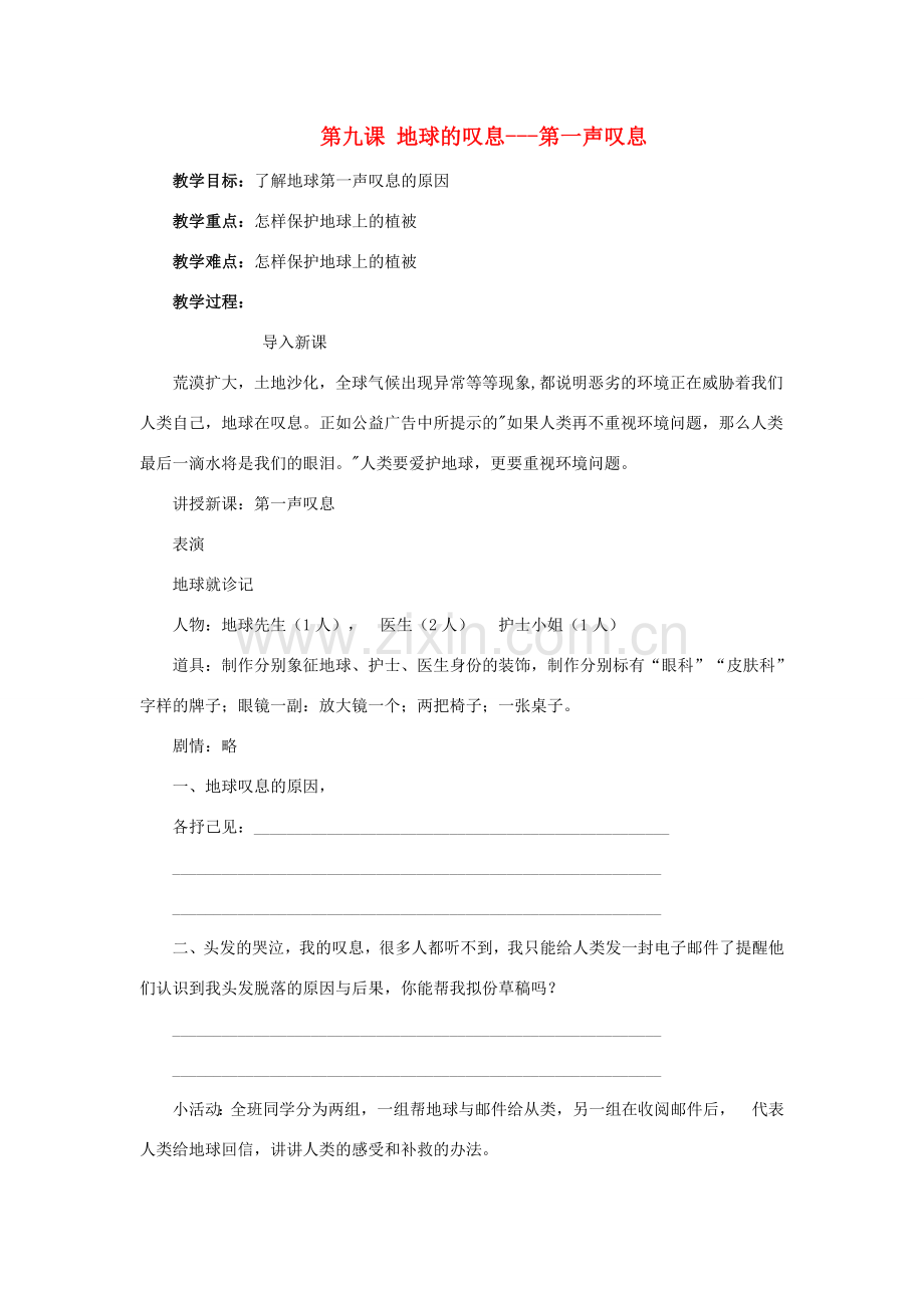 七年级政治上册 第二课《地球的叹息》教案 人民版.doc_第1页