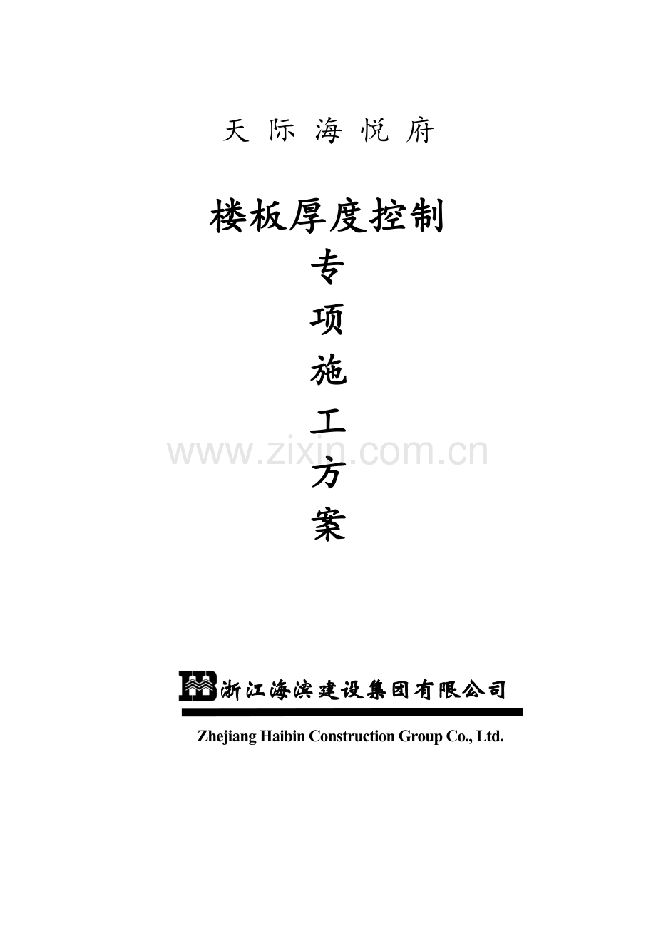 楼板厚度控制专项方案.doc_第1页