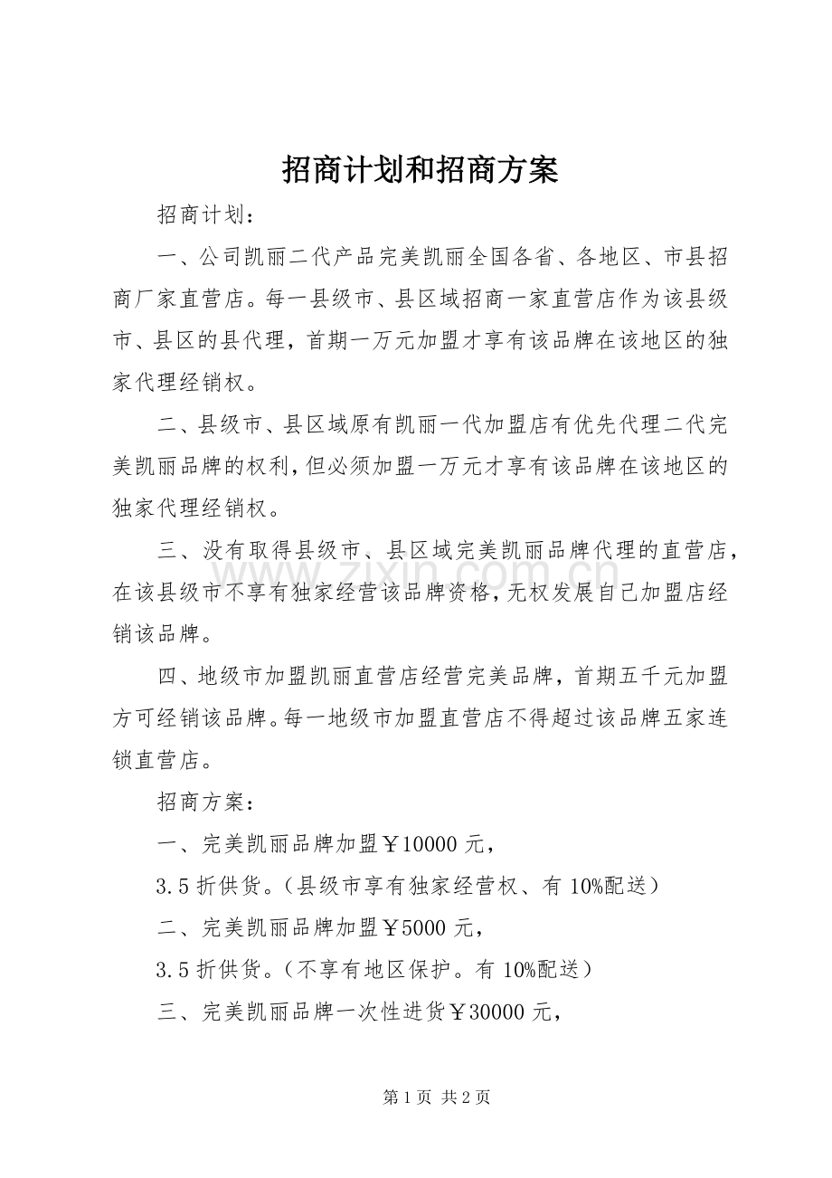 招商计划和招商方案 .docx_第1页