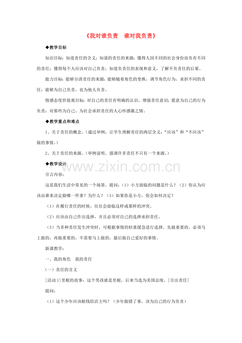 九年级政治全册 第一课 第一框 我对谁负责 谁对我负责教案3 新人教版.doc_第1页