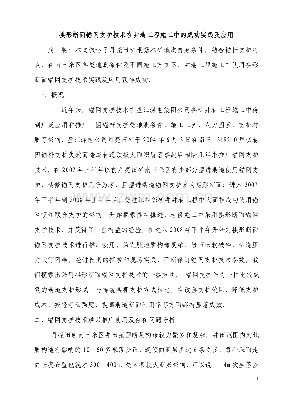 拱形断面锚网支护技术在井巷工程施工中的成功实践及应用.doc_第1页