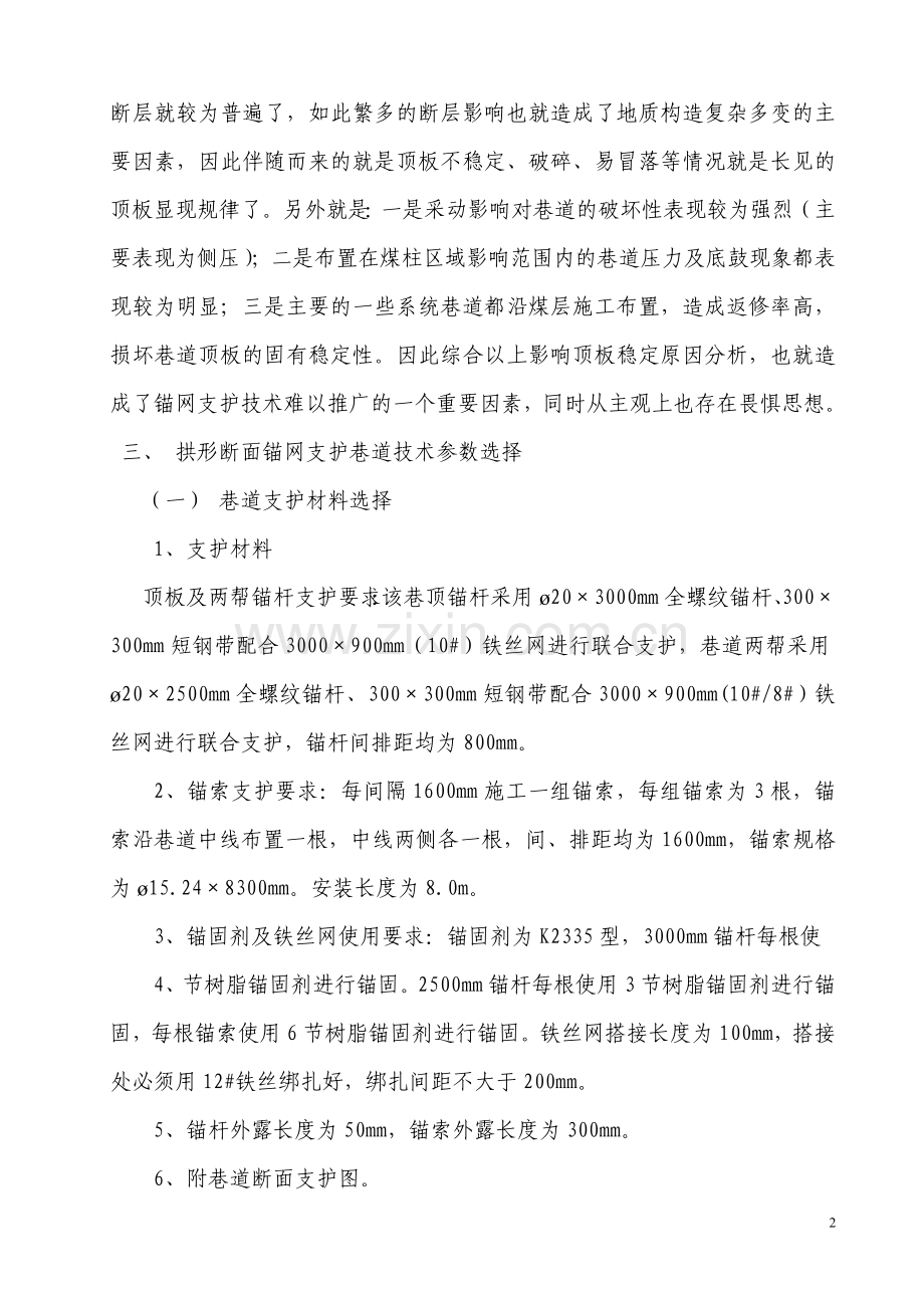 拱形断面锚网支护技术在井巷工程施工中的成功实践及应用.doc_第2页