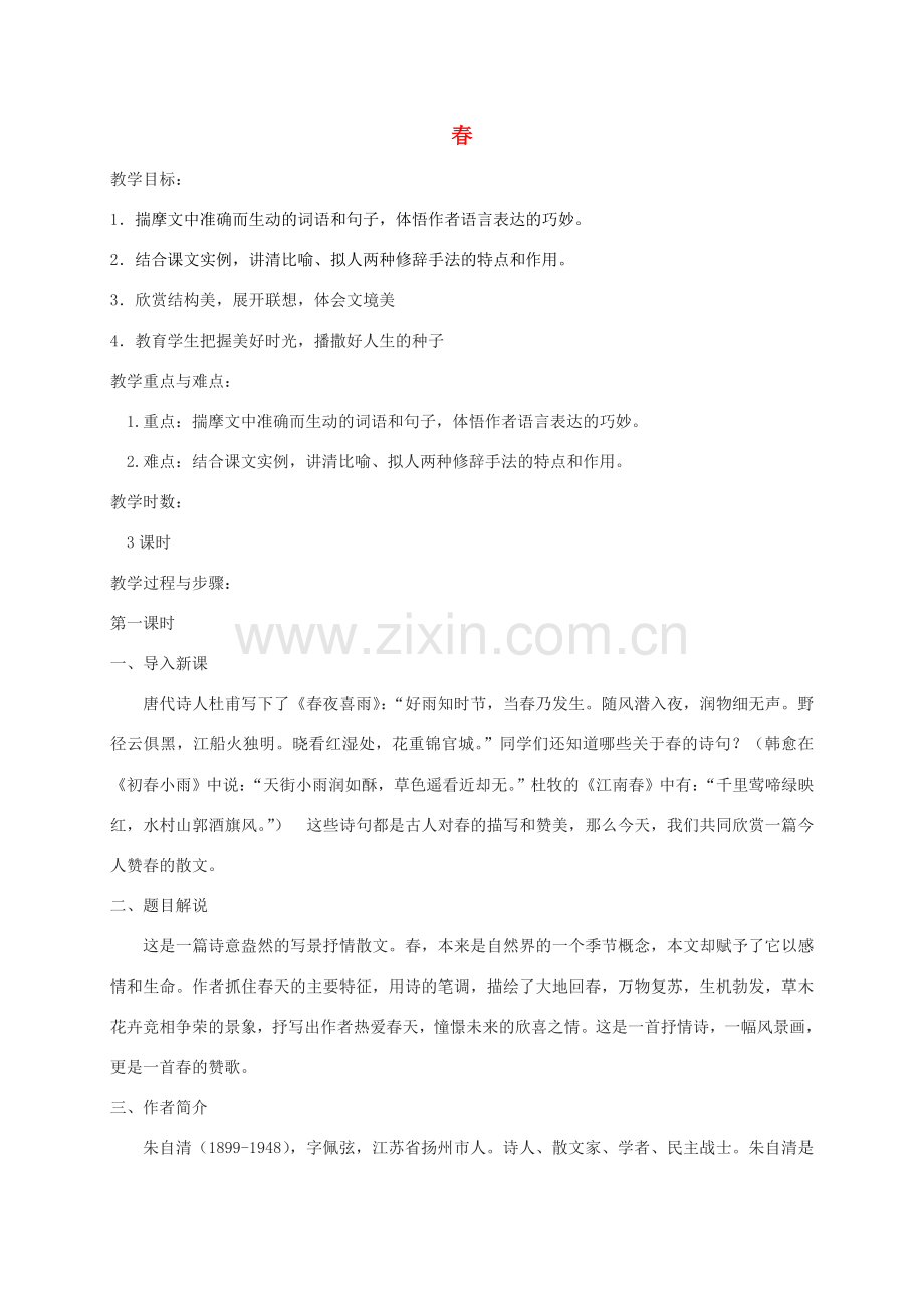 秋七年级语文上册 14 春教案 苏教版-苏教版初中七年级上册语文教案.doc_第1页